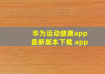 华为运动健康app最新版本下载 app